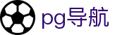 pg导航|PG娱乐国际版_PG国际版注册平台线上官网旗舰厅官方地址欢迎您